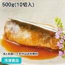 やわらか煮魚イワシ梅煮 500g(10切入) 20480(冷凍食品 業務用 おかず いわし 鰯 国産 居酒屋 お弁当 和食)