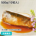 【7990円以上で送料無料】やわらか煮魚イワシ梅煮 500g(10切入) 20480(冷凍食品 業務用 おかず いわし 鰯 国産 居酒屋 お弁当 和食)