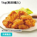 唐揚げ(北海道ザンギ風) 1kg(約30個入) 20528予定(冷凍食品 業務用 からあげ 揚げ物 和食 お弁当 居酒屋 ご当地 和風肉惣菜) 1