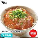 まぐろのど旨い漬け 70g 20538(冷凍食品 業務用 おかず お弁当 まぐろ マグロ 鮪 三重県 尾鷲 老舗 魚介類)