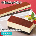 ティラミス フリーカットケーキ ティラミス 445g(カットなし) 20634(冷凍食品 カフェ デザート スイーツ おやつ ランチ チーズ)