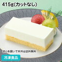 フリーカットケーキ レアーチーズ 415g(カットなし) 20635(冷凍食品 カフェ デザート スイーツ おやつ ランチ ちーず カット デザート)