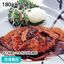 和風ソースdeハンバーグ 180g(正味105g、タレ75g)×10袋入 20653(冷凍食品 業務用 おかず 総菜 テリヤキ 照焼 ソース ランチ お弁当 洋食 洋食 一品)