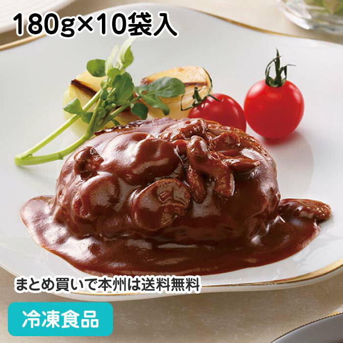 デミソースdeチーズ入りハンバーグ 180g(正味105g タレ75g)×10袋入 20656(冷凍食品 業務用 おかず 総菜 デミグラスソース ランチ お弁当 洋食 洋食 一品)