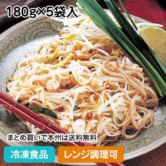 タイの麺料理では定番の、お米で作った平麺をタイ風焼きそばにしました。ナンプラー(魚醤)、カピ(蝦醤)など現地の調味料で本格的な味わいを再現しました。(辛口) ■原材料：平めんビーフン(米、タピオカでん粉、コーンスターチ)(タイ製造)、ソテードオニオン、えび、錦糸卵、魚醤(魚介類)、にら、植物油脂(なたね油、ごま油)、味付ザーサイ、えび調味料、しょうゆ、香味食用油、香辛料／加工デンプン、糊料(CMC)、調味料(アミノ酸等)、乳化剤、酸味料、(一部にえび・小麦・卵・ごま・大豆・魚醤(魚介類)を含む) ■調理方法：凍ったまま、炒・レンジ(500W)約4分30秒 ■最終加工地：日本(兵庫) ■規格：180g×5袋入 ■保存方法：冷凍にて保存してください。 ■賞味期限：パッケージにてご確認ください。■製造者：MCC 【検索ワード 関連ワード】冷凍 冷凍食品 冷凍食材 業務用 業務用食品 業務用食材 業務用スーパー ネットスーパー 文化祭 学園祭 イベント 送料無料翌日配送 お惣菜 おかず お弁当 夕食 朝食 タイ風 パッタイ 焼きそば 居酒屋 一品 おつまみ おかず お弁当 やきそば 中華 エスニック レンジ 冷凍 ■領収書を同梱する事は出来ません■領収書は商品の出荷後に「購入履歴の各注文詳細」からお客様ご自身で領収書をダウンロード発行していただけます。 ■ご注文後は注文履歴を必ずご確認下さい■ご注文の変更やキャンセルはご注文後30分以内にお願いします。それ以後のキャンセルは承る事が出来ません。 送付先・注文商品・注文数を必ずご確認下さい！