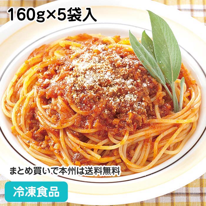 パスタソース ボロネーゼ 160g×5袋入 20661(冷凍食品 業務用 おかず 総菜 お弁当 ソース パスタ ランチ カフェ ボロネーゼ 洋風軽食)