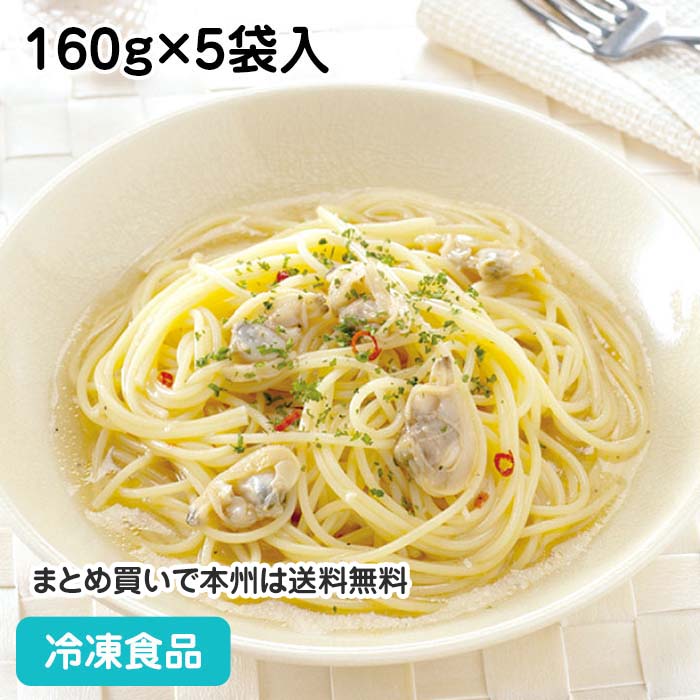 パスタソース ボンゴレビアンコ 160g×5袋入 20668(冷凍食品 業務用 おかず 総菜 お弁当 ソース パスタ ランチ カフェ 洋風軽食)