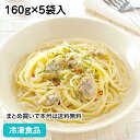 パスタソース ボンゴレビアンコ 160g×5袋入 20668(冷凍食品 業務用 おかず 総菜 お弁当 ソース パスタ ランチ カフェ 洋風軽食)