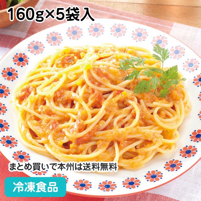 パスタソース カニのトマトクリームソース 160g×5袋入 20669(冷凍食品 業務用 おかず 総菜 お弁当 ソース パスタ ランチ カフェ 蟹 洋風軽食)