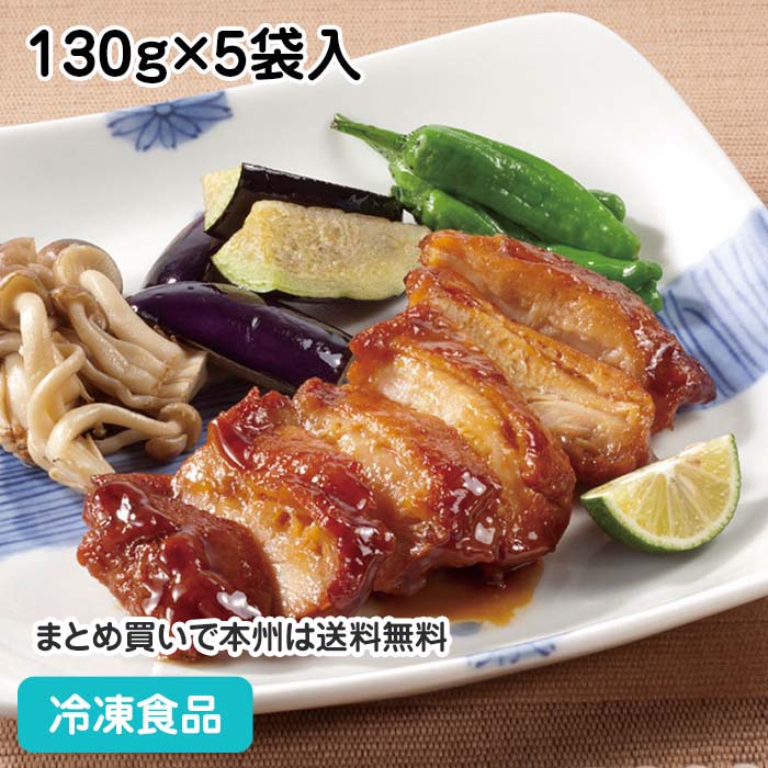 鶏もも肉の熟成照焼き 130g×5袋入 20686(冷凍食品 業務用 おかず てりやき テリヤキ 和食 居酒屋 お弁当 和風肉惣菜)