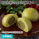 【バレンタイン スイーツ】蒸しまんじゅう(抹茶) 400g(20個入) 20713(冷凍食品 業務用 カフェ デザート スイーツ おやつ 饅頭 和菓子 ひとくち)