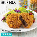 よこすか海軍カレーコロッケ 85g×5