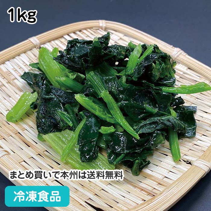 冷凍野菜 ホウレン草カット IQF (自然解凍) 1kg 20823(冷凍食品 業務用 おかず お弁当 バラ凍結 冷凍 冷凍食材カット野菜 葉物野菜 ほうれんそう)
