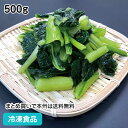 【7990円以上で送料無料】冷凍野菜 小松菜カット IQF (自然解凍) 500g 20824(冷凍食品 業務用 おかず お弁当 冷凍 野菜 こまつな IQF バラ凍結)