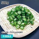 冷凍野菜 オクラ スライスIQF(自然解凍) 500g 20827★終売予定(冷凍食品 業務用 おか ...