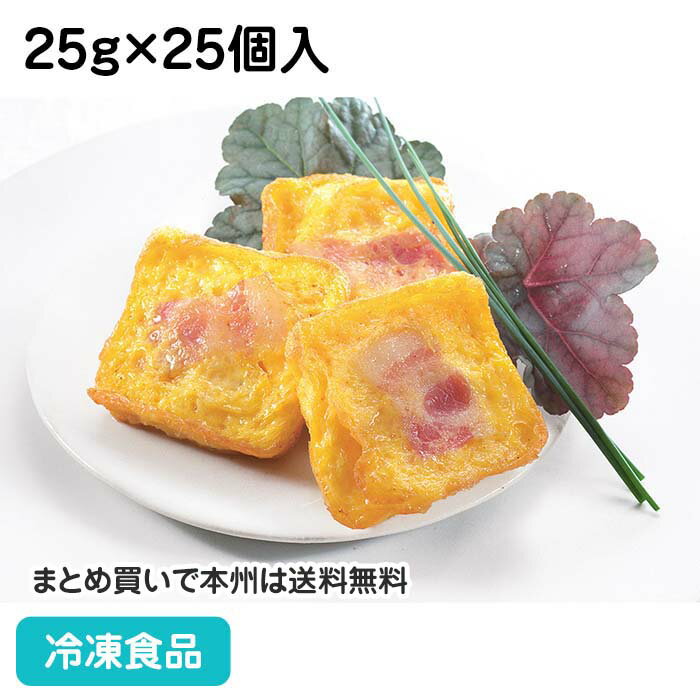 ベーコンエッグ 約25g×25個入 20845(冷凍食品 業務用 おかず 惣菜 ランチ お弁当 洋食 オムレツ)