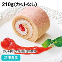 彩ロール 苺みるく 210g(カットなし) 20849(冷凍食品 業務用 デザート ケーキ イチゴ 苺 スイーツ)