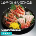 甘エビ有頭 LMサイズ 20尾(約160g) 20884(冷凍食品 業務用 おかず お弁当 お刺身 寿司ネタ 海老 寿司)