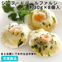 シーフードパールファルシ 約30g×8個入 20889(冷凍食品 業務用 おかず 総菜 お弁当 わぁるし 洋食 前菜 ランチ)