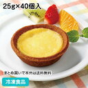 お米de国産豆乳プリンタルト 25g×40個入 20920(冷凍 食品 冷凍食品 業務用 カラメル風味 タルト生地 国産米粉 国産大豆 フレンズスイーツ )