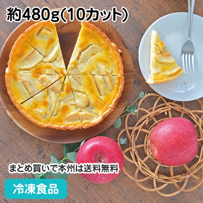 タルトノルマンディー 約480g(10カット) 20981(冷凍食品 業務用 ケーキ デザート スイーツ)