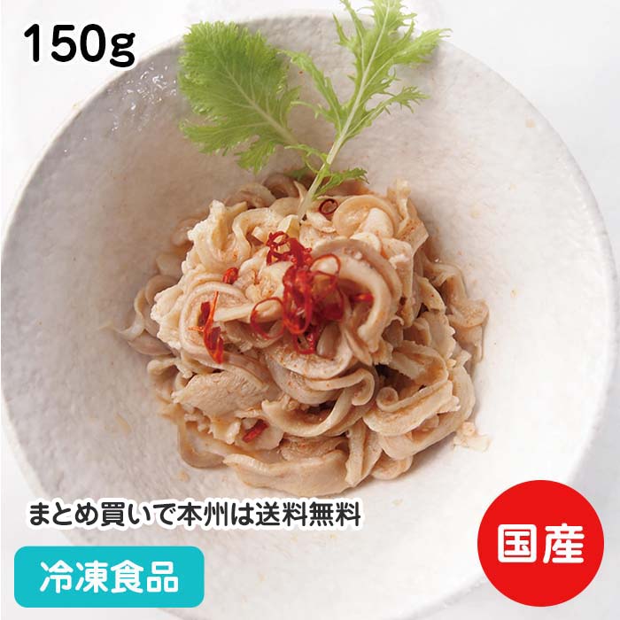 豚酢もつ 150g 20991(冷凍食品 業務用 おかず お弁当 国産 ぶた 胃袋 豚肉)