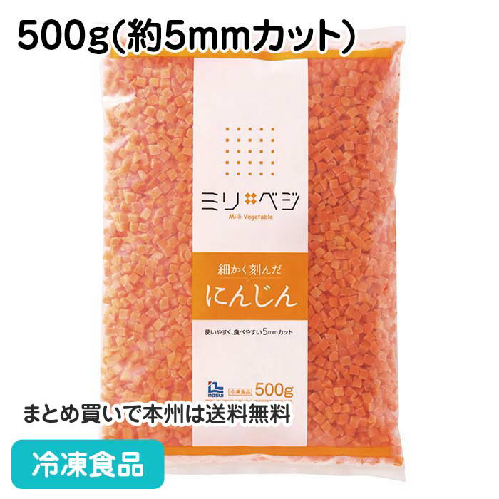 冷凍野菜 細かく刻んだにんじん 500g 20999(冷凍食品 業務用 おかず お弁当 手軽 人参 良質な原料 使い..