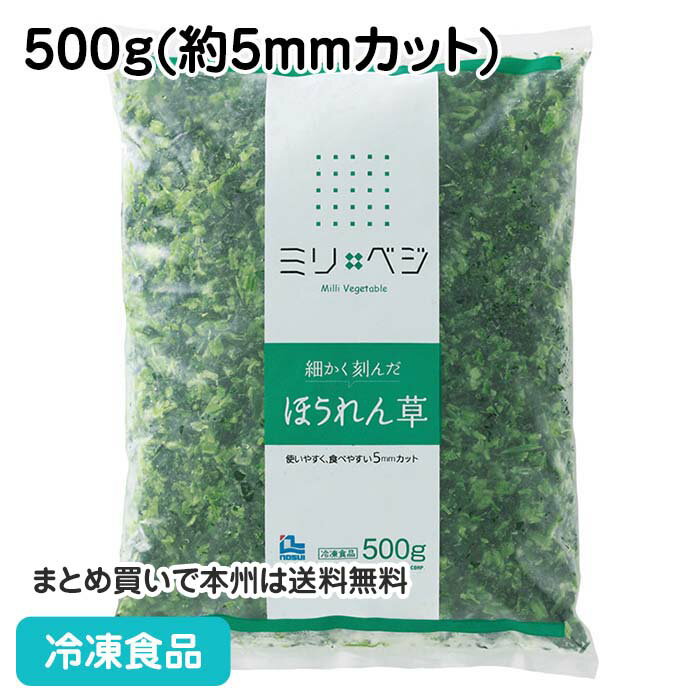 冷凍野菜 細かく刻んだほうれん草 500g 21500(冷凍食品 業務用 おかず お弁当 手軽 人参 良質な原料 使いやすい 食べ…