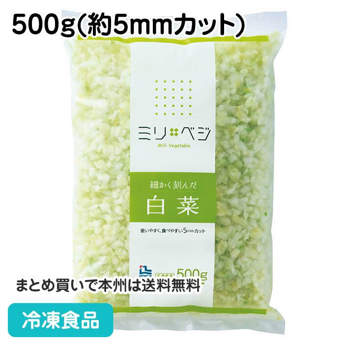 細かく刻んだ白菜 500g 21501 冷凍食品 業務用 おかず お弁当 手軽 良質な原料 使いやすい 食べやすい 冷凍野菜 カット野菜 ノースイ 