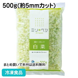 【10%OFF セール】細かく刻んだ白菜 500g 21501(冷凍食品 業務用 おかず お弁当 手軽 良質な原料 使いやすい 食べやすい 冷凍野菜 カット野菜 ノースイ)