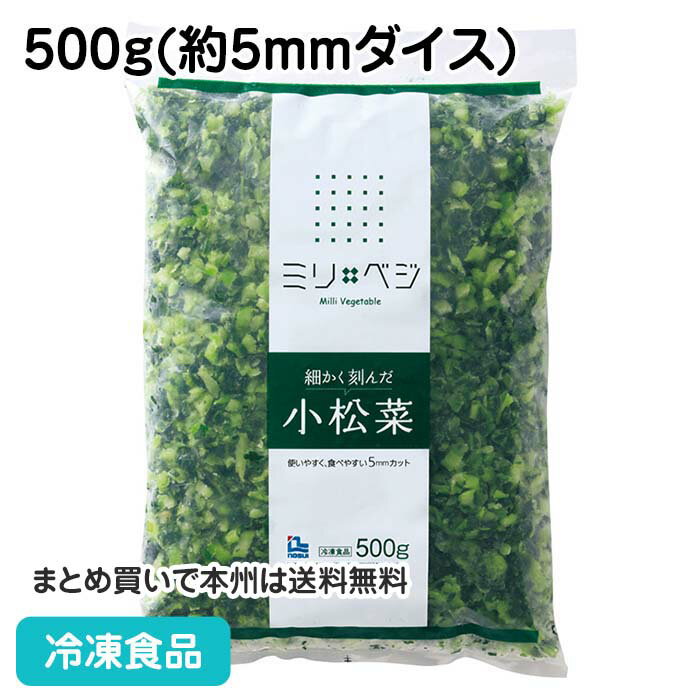 冷凍野菜 細かく刻んだ小松菜 500g 21502(冷凍食品 業務用 おかず お弁当 手軽 人参 良質な原料 使いやすい 食べやすい マイクロカット ノースイ)