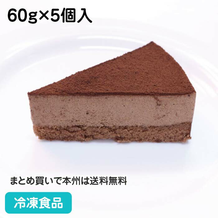 ベルギーレアチョコケーキ 60g×5個入 21566(冷凍食品 口どけなめらか ケーキ 洋菓子 チョ ...