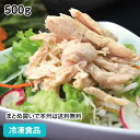 蒸し鶏(手ほぐし) 500g 21572(冷凍食品 業務用 おかず お弁当 サラダ 和食 洋食 中華 チキン 胸肉 蒸し)