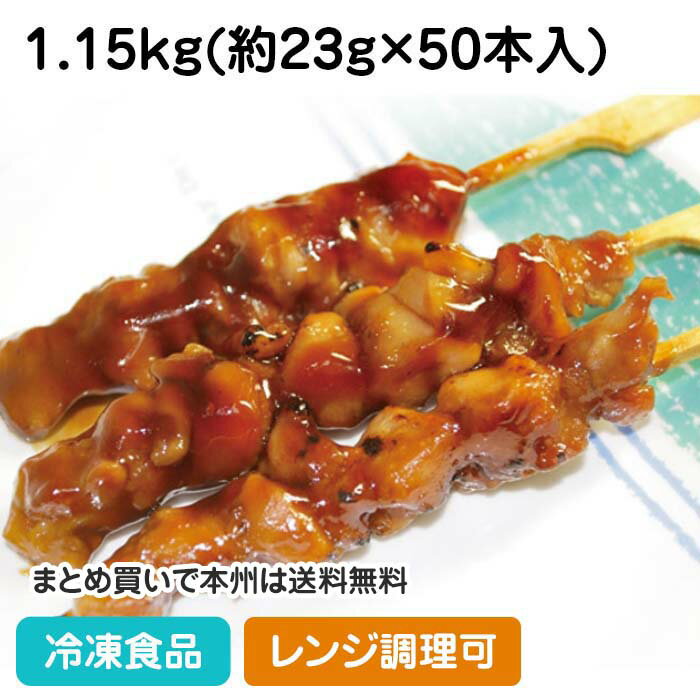 【レンジ調理可】炭火やきとり モモ肉串(タレ) 1.15kg(50本入) 21573(冷凍食品 業務用 おかず お弁当 串焼 串揚 バーベキュー もも串 串カツ 和食 レンジ)