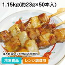 【レンジ調理可】炭火やきとり モモネギ串(タレ) 1.15kg(50本入) 21574(冷凍食品 業務用 おかず お弁当 串焼 串揚 バーベキュー ねぎま 鶏 串 和食 レンジ)