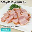 【7990円以上で送料無料】燻しベーコン切り落とし 500g(約40枚入) 21600(冷凍食品 業務用 おかず お弁当 IQF バラ凍結 燻製 べーこん 豚肉 ハム)