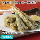 小いわし磯辺天 1kg(約50-100尾入) 21739(冷凍食品 業務用 おかず お弁当 イワシ 鰯 てんぷら 天ぷら フライ)