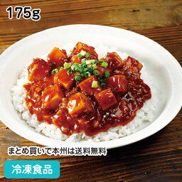 【7990円以上で送料無料】花椒香る四川風麻婆豆腐 175g 21742(冷凍食品 業務用 おかず お弁当 マーボー 豆腐 豆板醤 甜麺醤 麻辣醤 花椒 中華一品)