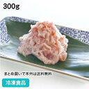 【7990円以上で送料無料】NEW鮮味鮪チューブ 300g 21758(冷凍食品 業務用 おかず お弁当 滑らか まぐろ マグロ 魚 トッピング まぐろたたき 寿司ネタ)