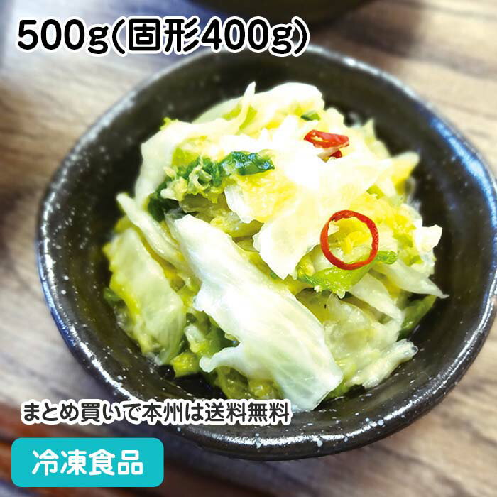 白菜漬 500g(固形400g) 21788(冷凍食品 業務用 おかず お弁当 国産 はくさい 塩漬 浅漬 漬物)