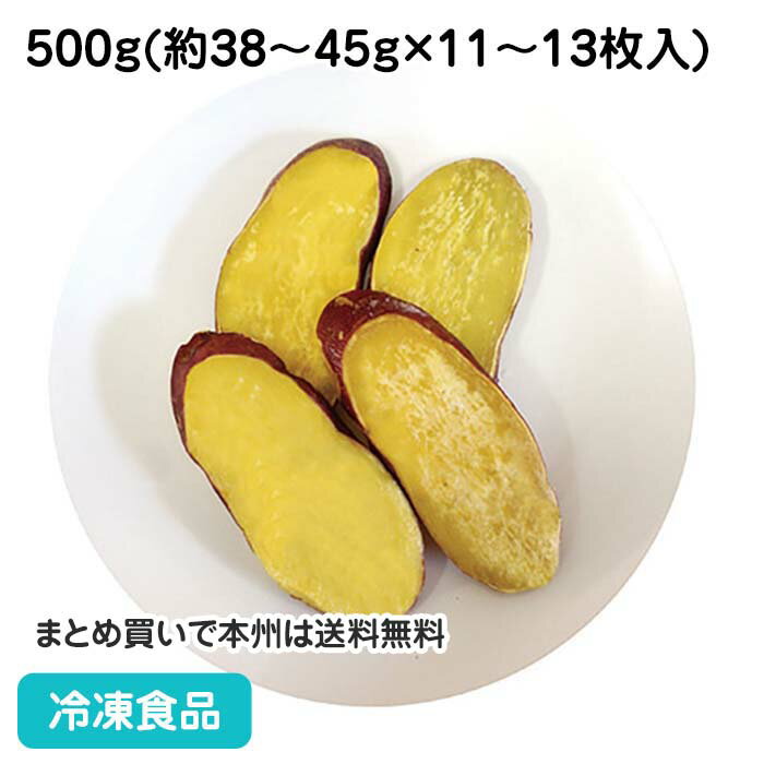 冷凍野菜 さつまいも スライス(M)皮