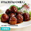 デリカ肉だんご(黒酢) 870g(約24個入) 21818(冷凍食品 業務用 おかず お弁当 国産 惣菜 肉 団子 ミートボール) 1,179円