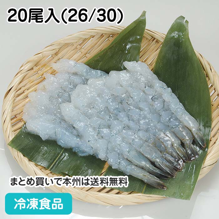 天ぷら用のばしえび(バナメイ)L 20尾入(26/30) 21862(冷凍食品 業務用 おかず お弁当 伸ばし 海老 尾扇水抜 剣殻除去)