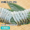 天ぷら用のばしえび(バナメイ)XL 20尾入(21/25) 21863(冷凍食品 業務用 おかず お弁当 伸ばし 海老 尾扇水抜 剣殻除去)