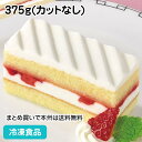 【パーティー スイーツ】フリーカットケーキ いちごショートケーキ 375g(カットなし) 21885(冷凍食品 デザート スイーツケーキ 北海道産生クリーム 苺 ストロベリー)