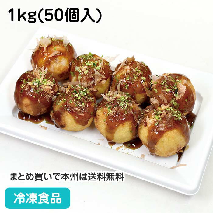 たこ焼 1kg(50個入) 21900(冷凍食品 業務用 お