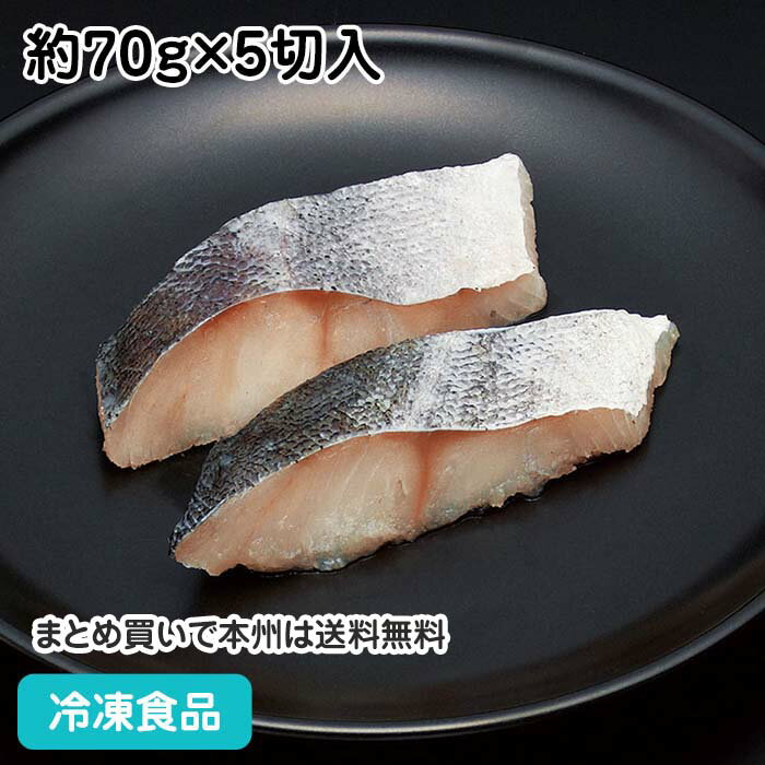 白糸たら 切身 (骨取り) 約70g×5切入 21914(冷凍食品 業務用 おかず お弁当 白身魚 鱈 ほねなし さかな..