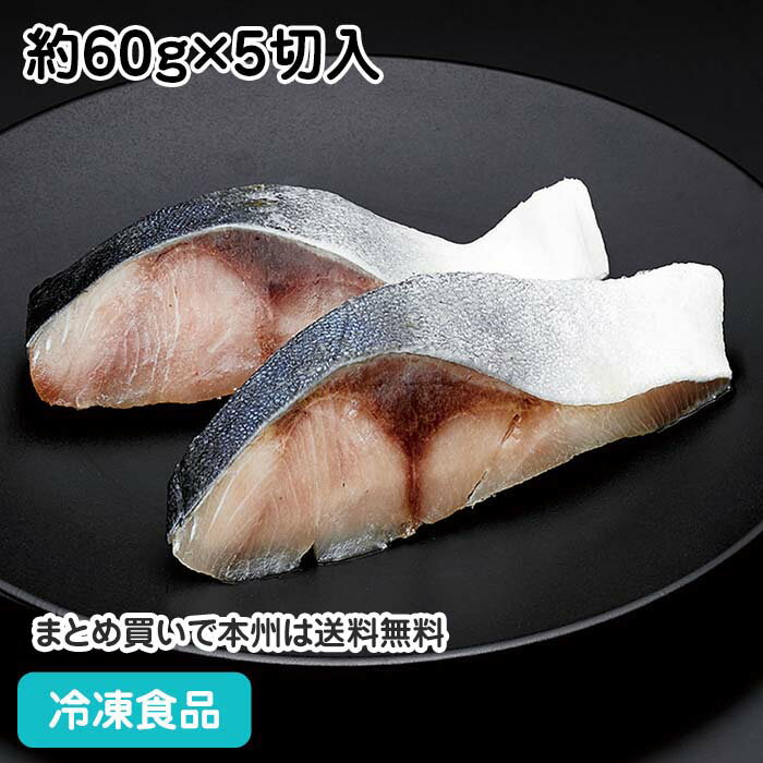 骨なしブリ 切身 約60g×5切入 21915(冷凍食品 業務用 ...