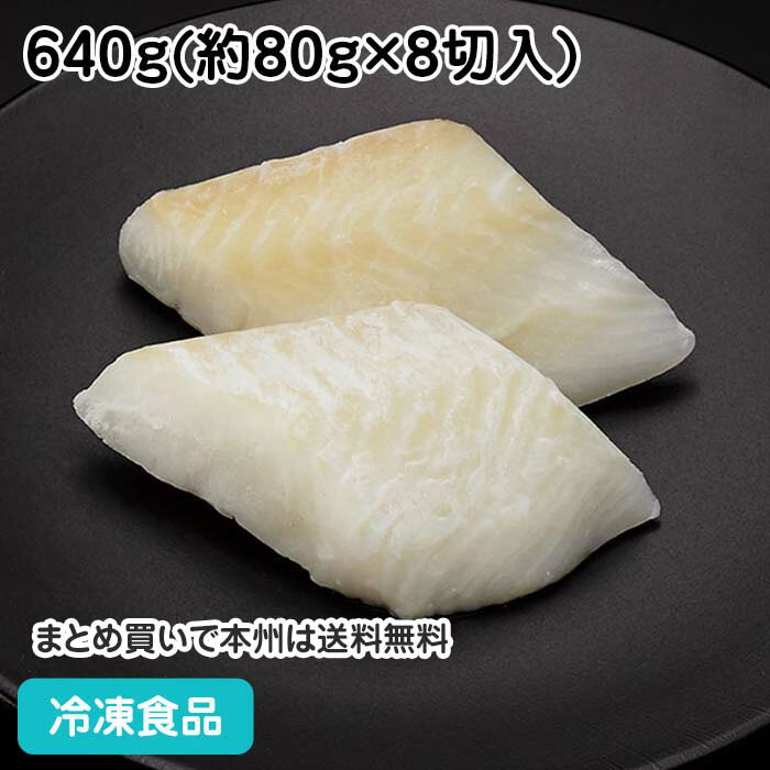 骨無し 切身 アブラガレイ 640g(8切入) 21918(冷凍食品 業務用 おかず お弁当 白身魚 切身 切り身 骨無 骨抜 骨取 骨なし カレイ 自然素材切身)