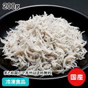 【7990円以上で送料無料】釜揚しらす 200g 21922(冷凍食品 業務用 おかず お弁当 国産 釜揚 白子 魚 瀬戸内海産 和惣菜)